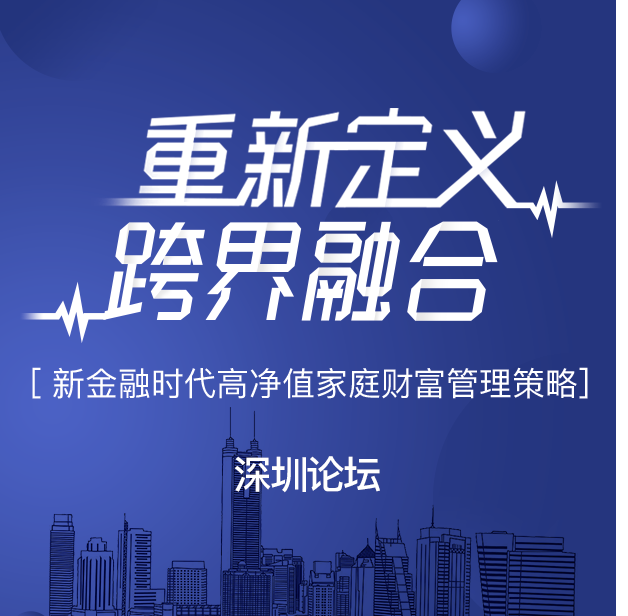 新金融時代高凈值家庭財富管理高端論壇-深圳