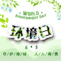6.5世界環(huán)境日：關(guān)愛自然 刻不容緩