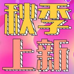秋季上新促銷優(yōu)惠活動(dòng)宣傳推廣