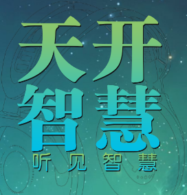 天道同行 · 智合天下