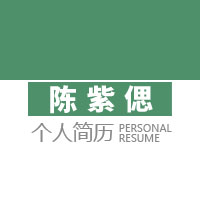 陳紫偲個(gè)人簡(jiǎn)歷
