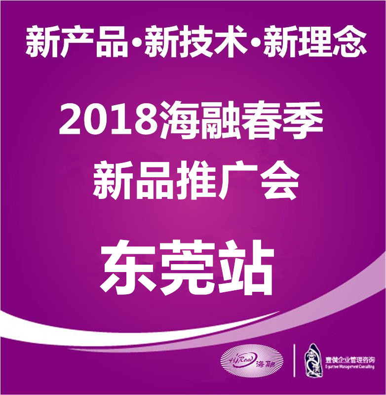 2018春夏新品推廣會（東莞站）