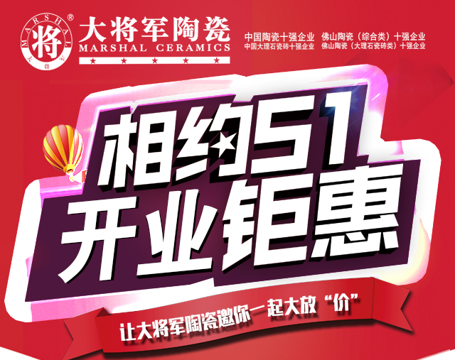 金鄉(xiāng)大將軍陶瓷旗艦店盛大開業(yè)！