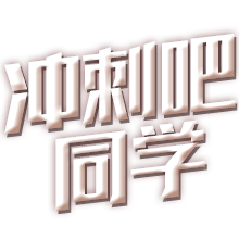 萬人沖刺，贏戰省考
