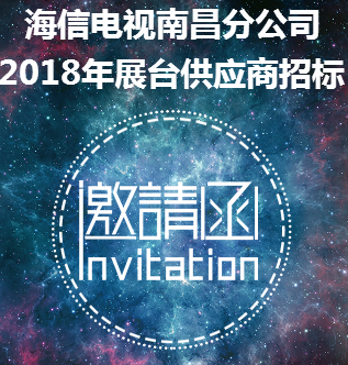 海信電視2018展廳制作商招標(biāo)
