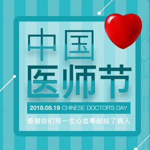 以生命的名義 獻給“中國醫師節”