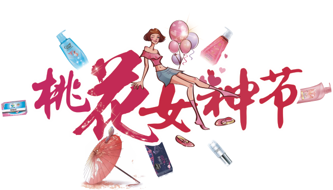 華潤萬家桃花女神節(jié)品類折扣活動(dòng)