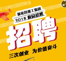 新宏昌重工集團2018校園招聘——華北理工大學站