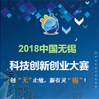 2018年中國無錫科技創新創業大賽報名開始！