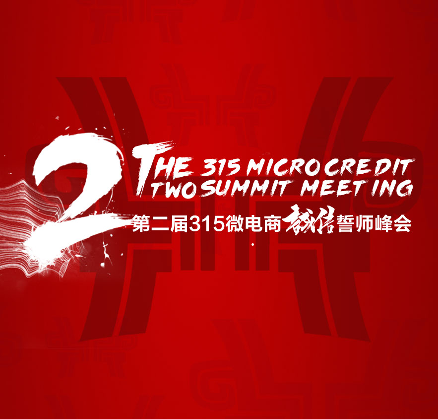 第二屆315誠信微電商誓師峰會(huì)
