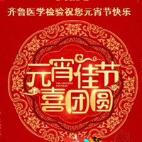 齊魯醫(yī)學(xué)檢驗(yàn)祝您元宵節(jié)快樂 