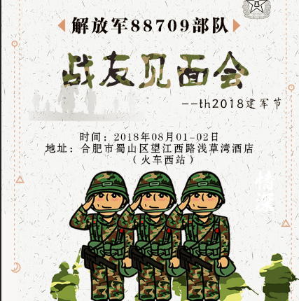 解放軍88709部隊戰友見面會