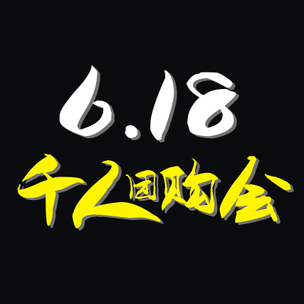 6.18團購會