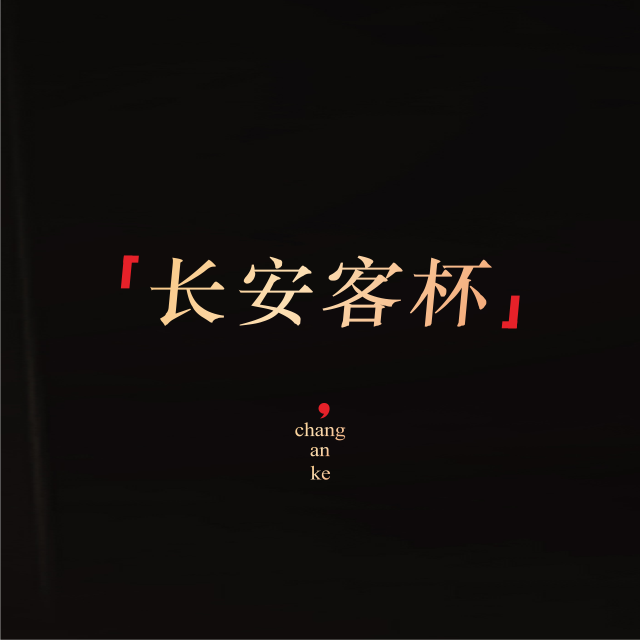 長安精英 · 率領(lǐng)雙創(chuàng)