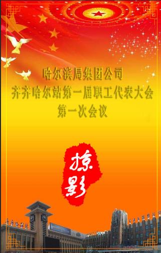 齐齐哈尔站第一届第二次职工代表大会掠影