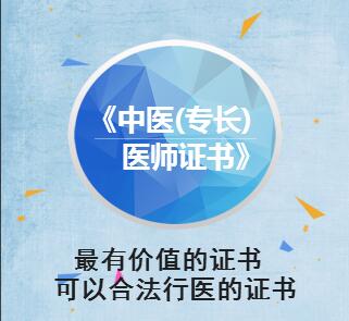 中医(专长) 医师培训