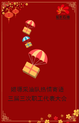 姬塬采油队热情寄语三届三次职工代表大会