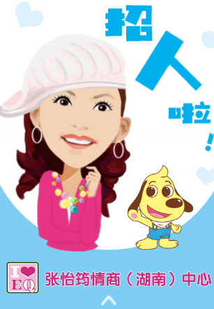 张怡筠情商教育(湖南)中心 招人啦！