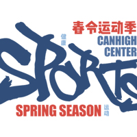 坤和中心春令运动季报名啦～