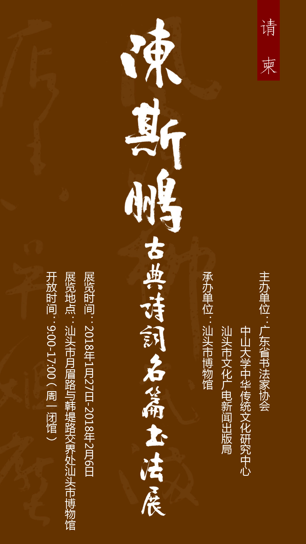 陳斯鵬古典詩詞名篇書法展