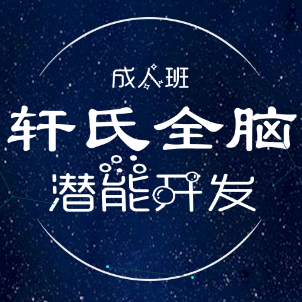 [副本]軒氏全腦潛能開發成人班