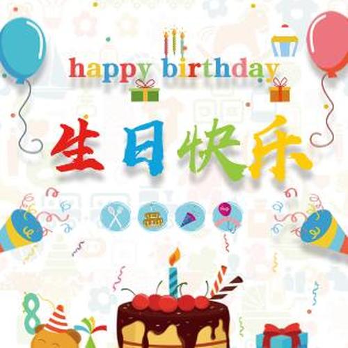 楚楚、棠棠、醒醒生日会