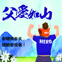 父愛如山，曼德有禮