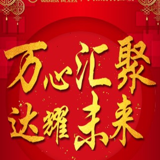 萬(wàn)達(dá)商管集團(tuán)·呼和浩特區(qū)域2018年安品工作會(huì)&節(jié)前動(dòng)員大會(huì)