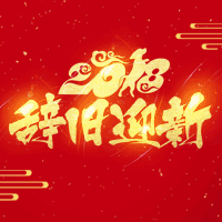 春節(jié)企業(yè)祝福