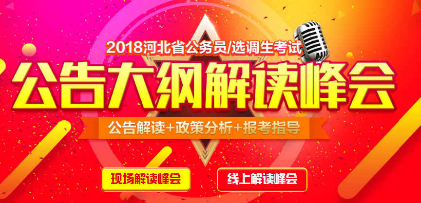 河北省考公告大綱解讀峰會來襲