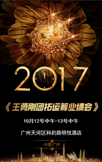 [副本]10月美業(yè)天機(jī)預(yù)告：王勇剛團(tuán)拓運(yùn)籌模式會(huì)