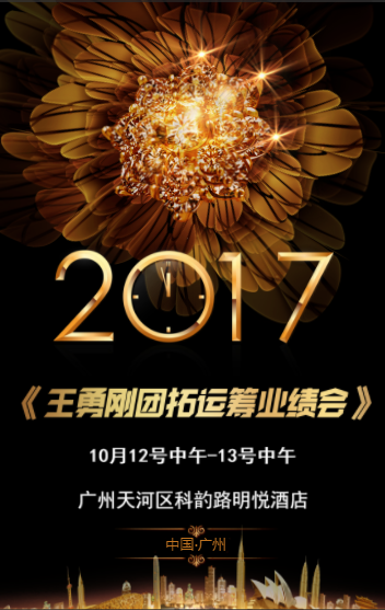 [副本]10月美業(yè)天機預告：王勇剛團拓運籌模式會