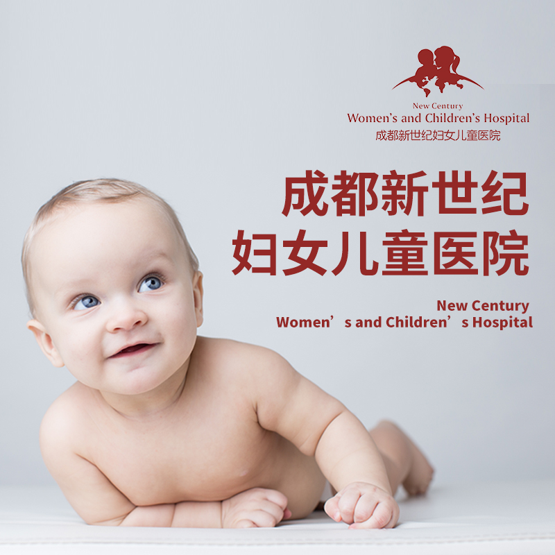 成都新世紀婦女兒童醫院