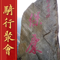 2018保康騎行俱樂部新年聚會(huì)邀請(qǐng)函