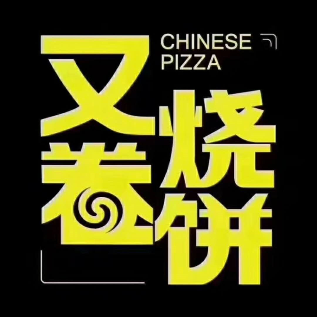 又卷烧饼美食简介