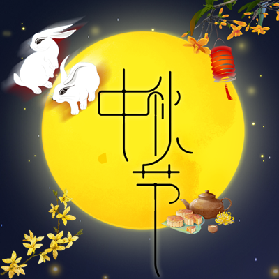 中秋节/中秋祝福/中秋促销