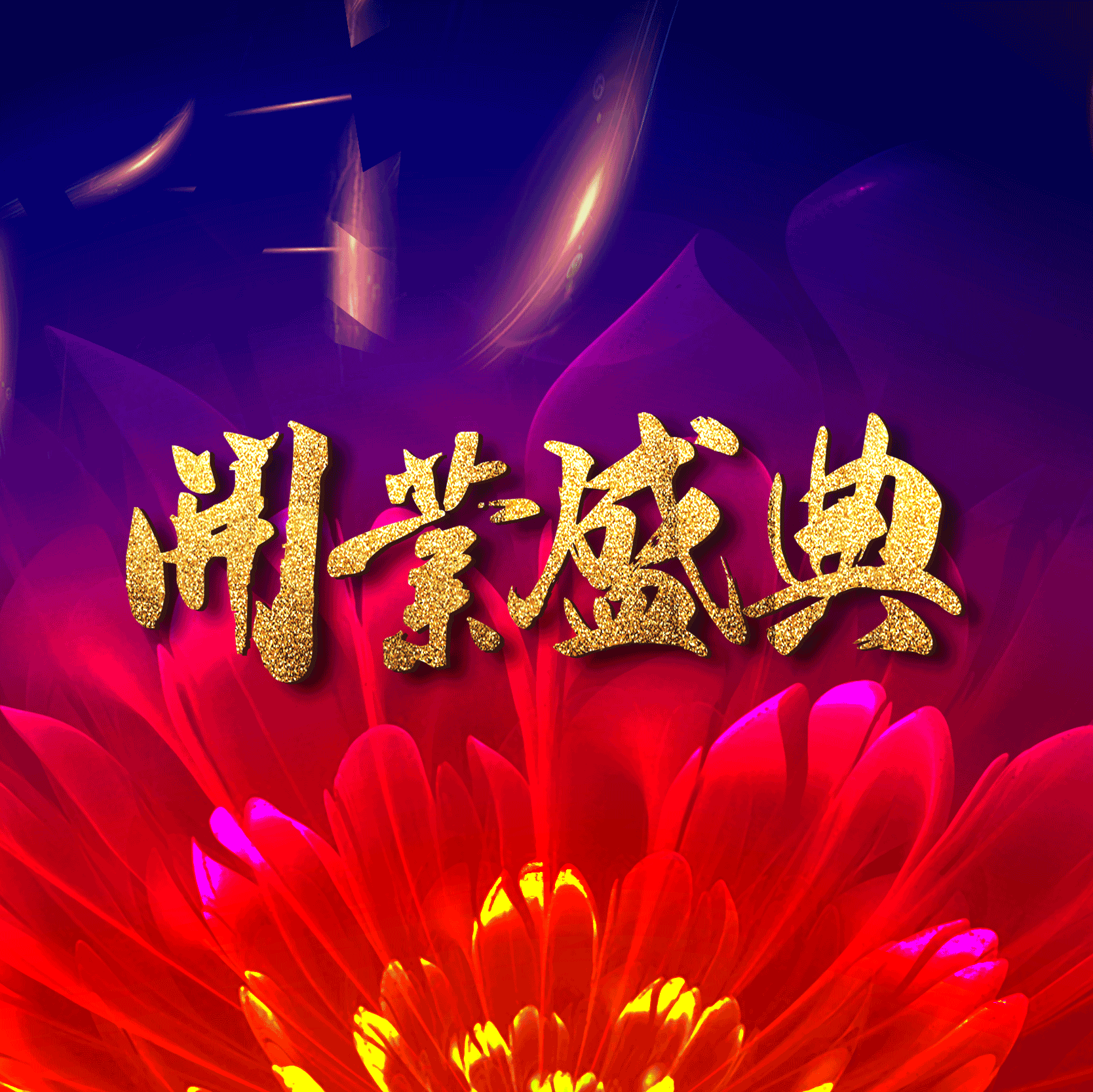 泉州分公司开业盛典邀请函