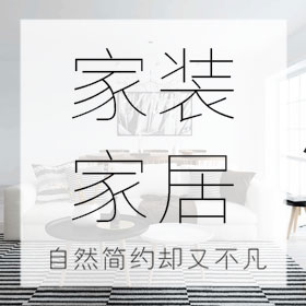 北歐家居促銷/家具促銷通用