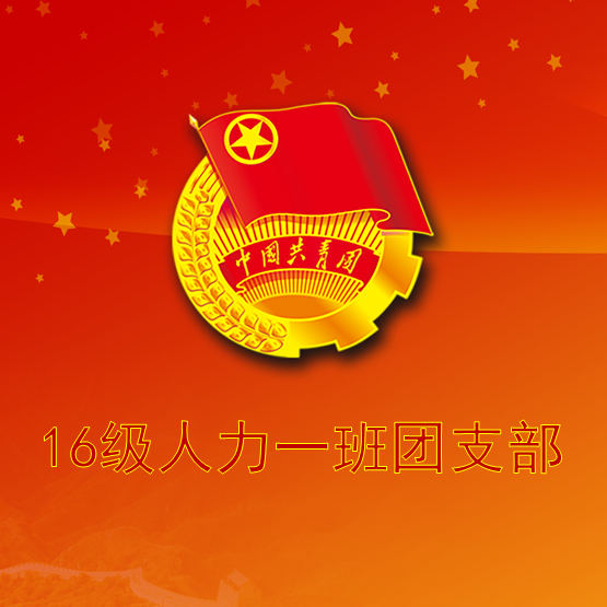 16级人力一班团支部介绍