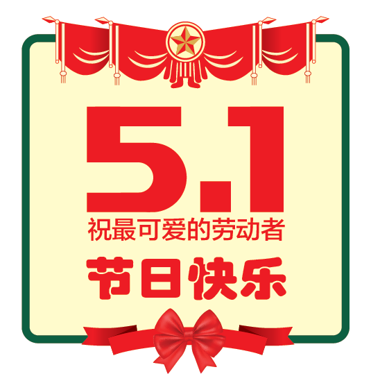 五一勞動節表彰祝福通用