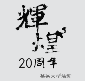 中國風(fēng)活動策劃方案