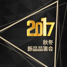 SINOER2017秋冬商品品鉴会