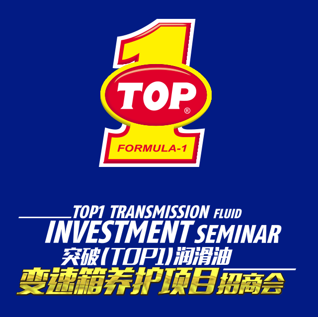 【云南楚雄】突破润滑油变速箱养护项目招商会邀请函