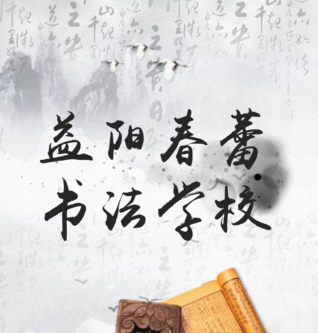 益阳春蕾书法学校