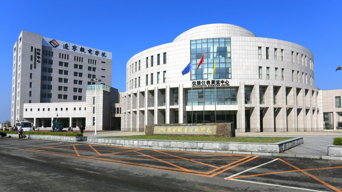 辽宁机电职业技术学院