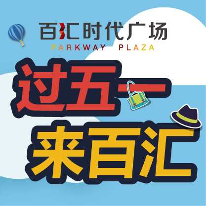 过五一 · 来百汇