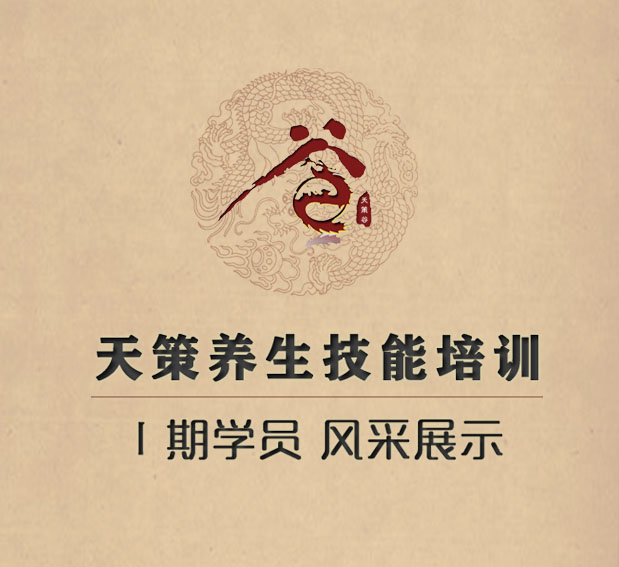 天策養(yǎng)生技能培訓(xùn)