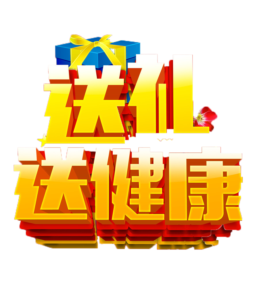 过健康年 收健康礼