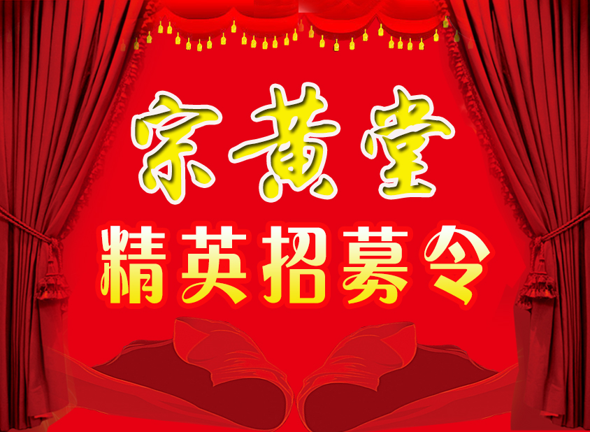 宗黃堂疼痛項(xiàng)目全國招募令