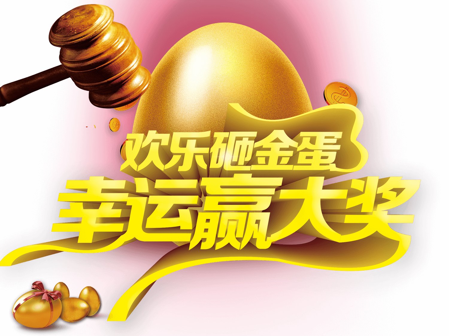 凡在本店购买商品价值98元即可获得奖券一张,用于砸金蛋一次,依次类推
